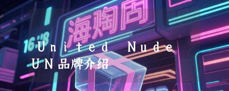 United Nude UN品牌介绍