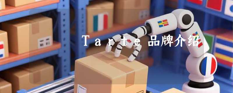 Tarte品牌介绍