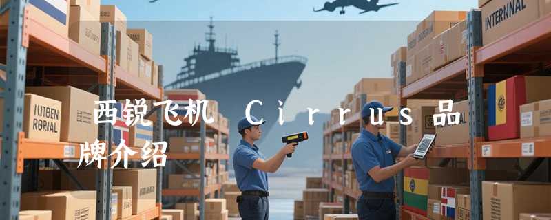 西锐飞机 Cirrus品牌介绍