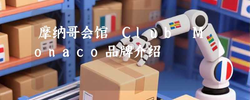 摩纳哥会馆 Club Monaco品牌介绍