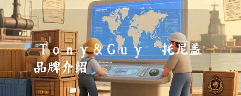 Tony&Guy 托尼盖品牌介绍
