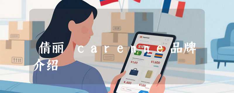 倩丽 carenne品牌介绍