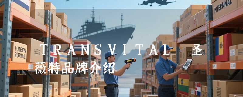 TRANSVITAL 圣薇特品牌介绍