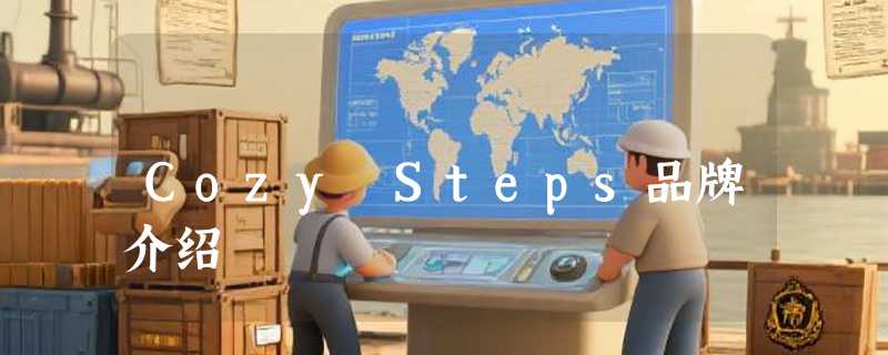 Cozy Steps品牌介绍