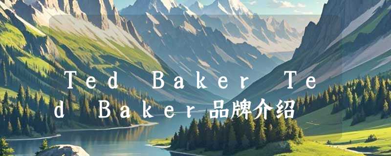 Ted Baker Ted Baker品牌介绍