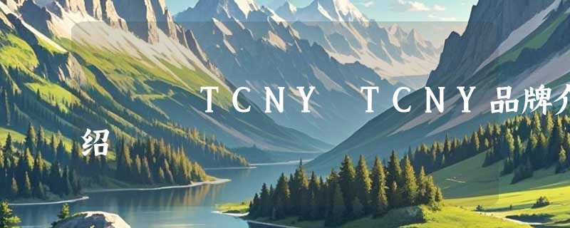 TCNY TCNY品牌介绍