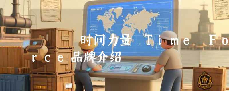 时间力量 Time Force品牌介绍