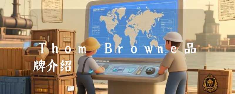 Thom Browne品牌介绍