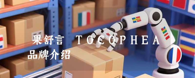 果舒言 TOCOPHEA品牌介绍