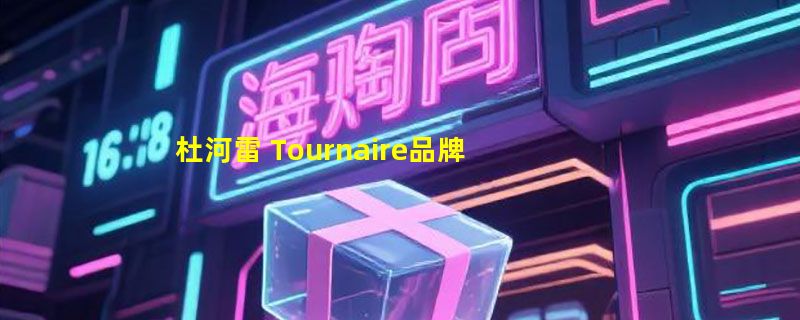 杜河雷 Tournaire品牌介绍