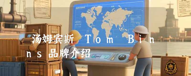 汤姆宾斯 Tom Binns品牌介绍