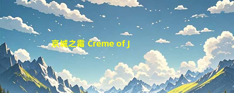 京城之霜 Creme of Jing Cheng品牌介绍