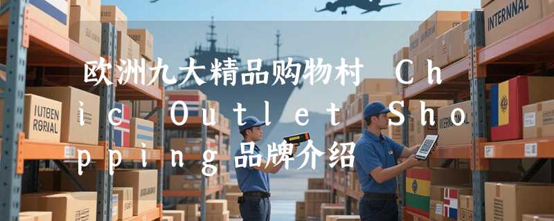 欧洲九大精品购物村 Chic Outlet Shopping品牌介绍