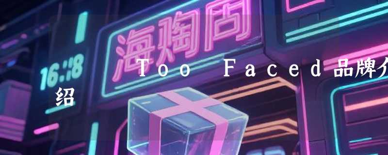 Too Faced品牌介绍