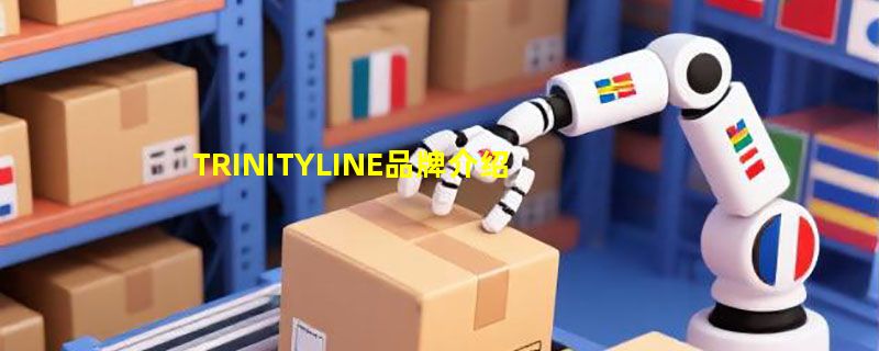 TRINITYLINE品牌介绍