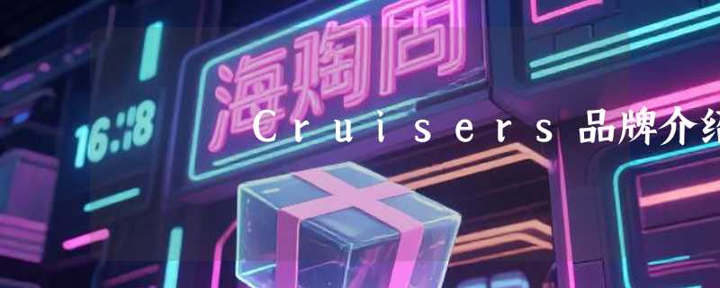 Cruisers品牌介绍