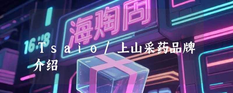 Tsaio/上山采药品牌介绍