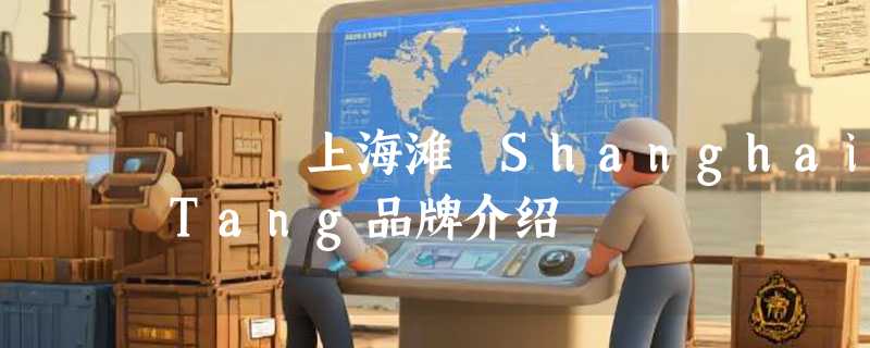 上海滩 Shanghai Tang品牌介绍
