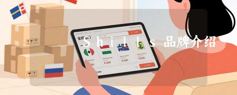 Shills品牌介绍