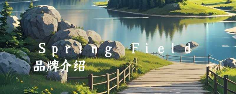 Spring Field品牌介绍