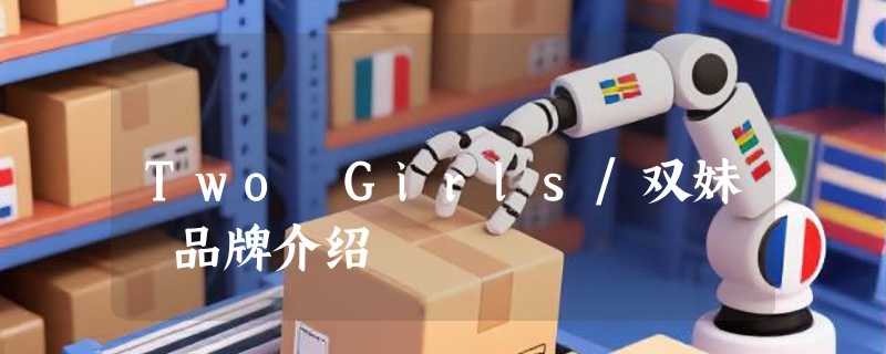 Two Girls/双妹嚜品牌介绍