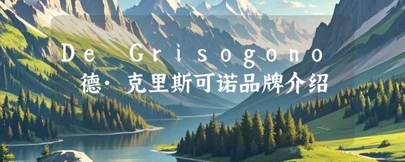 De Grisogono 德·克里斯可诺品牌介绍