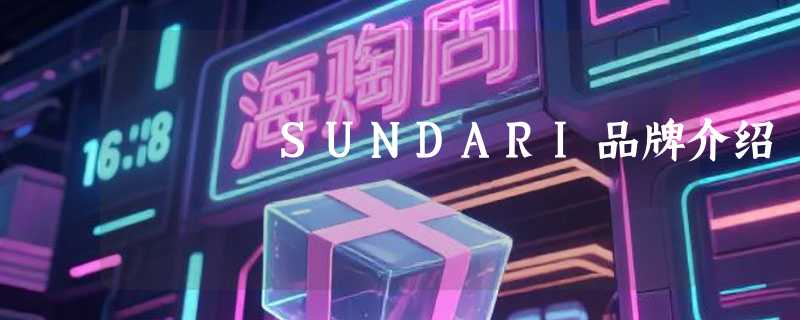 SUNDARI品牌介绍