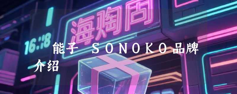 荘能子 SONOKO品牌介绍
