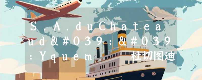 S.A.duChateaud''Yquem   杜切图迪源品牌介绍