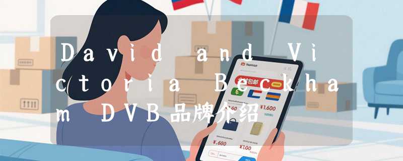 David and Victoria Beckham DVB品牌介绍