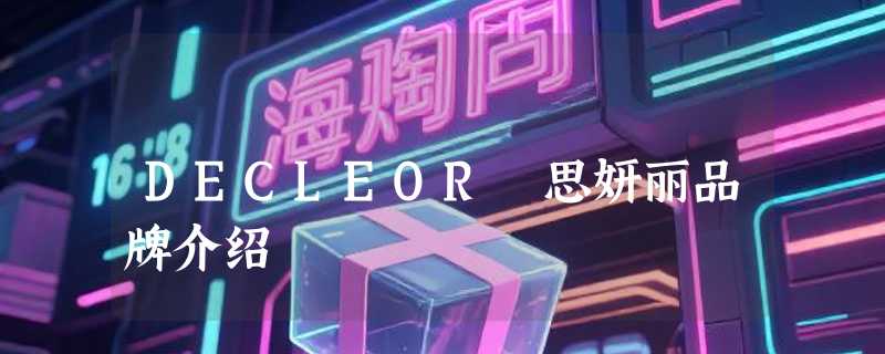 DECLEOR 思妍丽品牌介绍