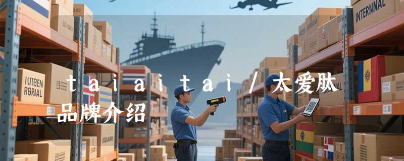taiaitai/太爱肽品牌介绍