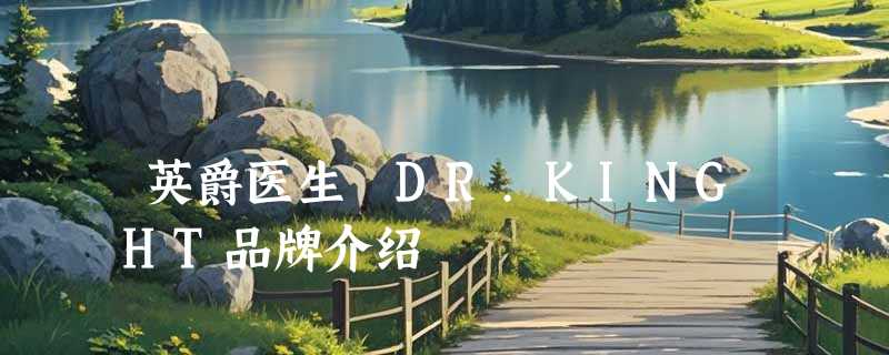 英爵医生 DR.KINGHT品牌介绍