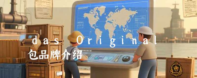 das Original包品牌介绍