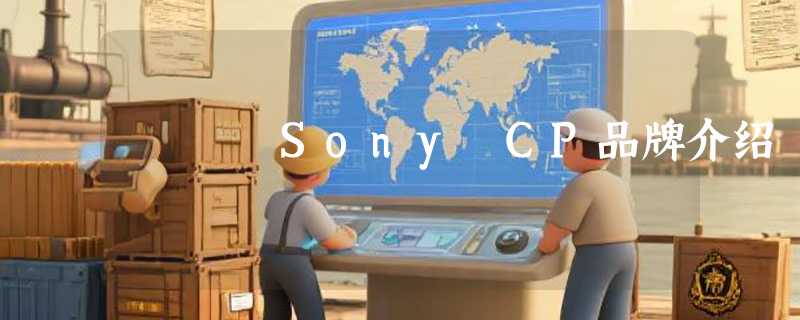Sony CP品牌介绍