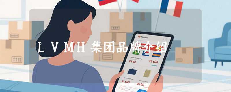 LVMH集团品牌介绍