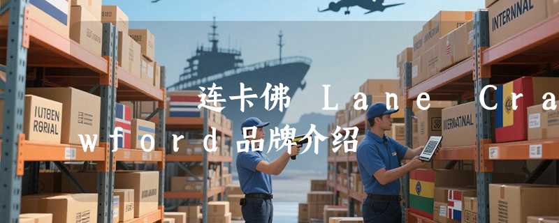 连卡佛 Lane Crawford品牌介绍