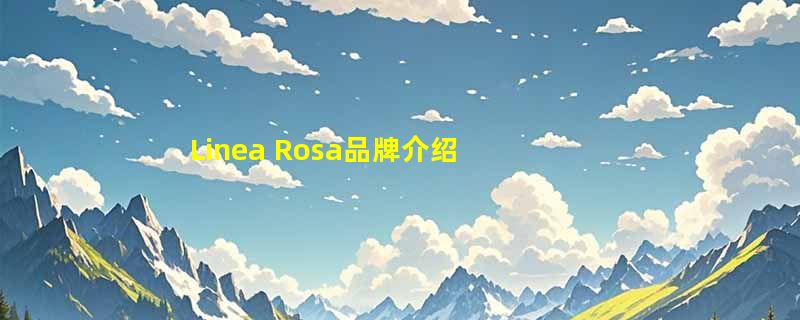 Linea Rosa品牌介绍
