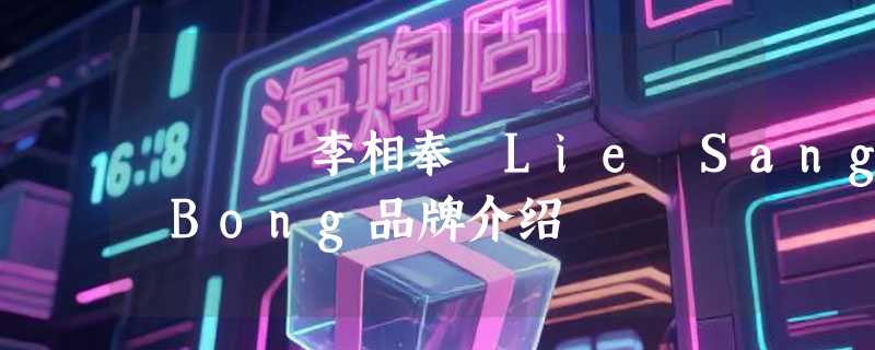 李相奉 Lie Sang Bong品牌介绍