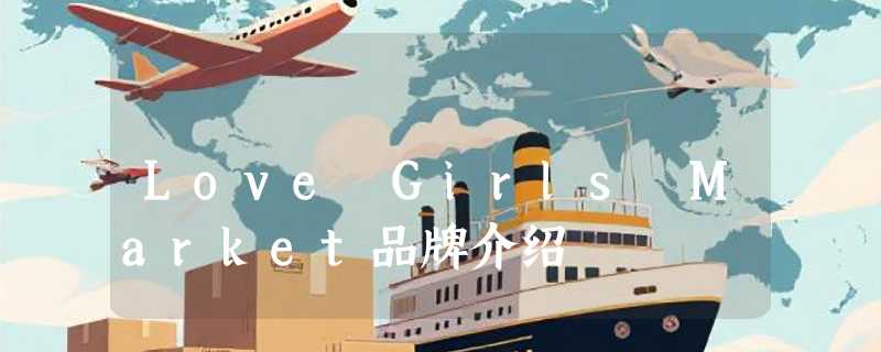 Love Girls Market品牌介绍