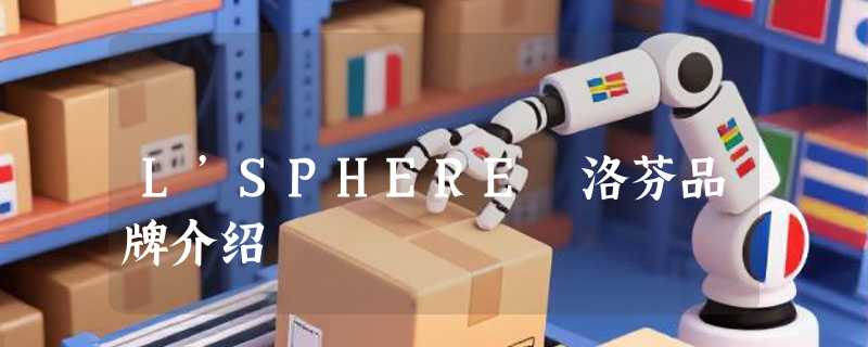L’SPHERE 洛芬品牌介绍