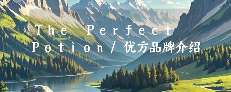 The Perfect Potion/优方品牌介绍