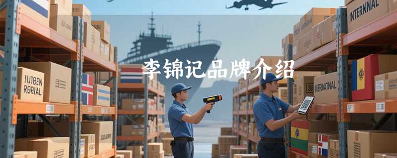 李锦记品牌介绍