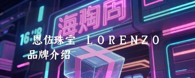 恩佐珠宝 LORENZO品牌介绍