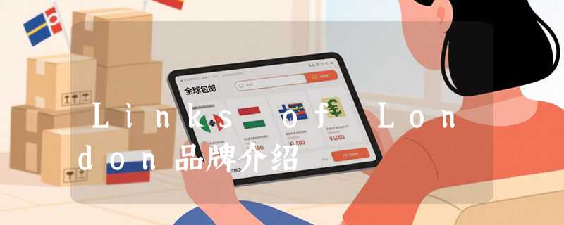 Links of London品牌介绍