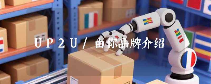 UP2U/由你品牌介绍