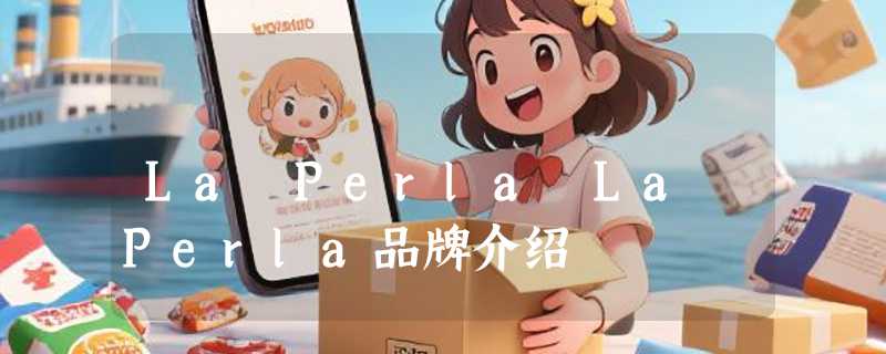 La Perla La Perla品牌介绍