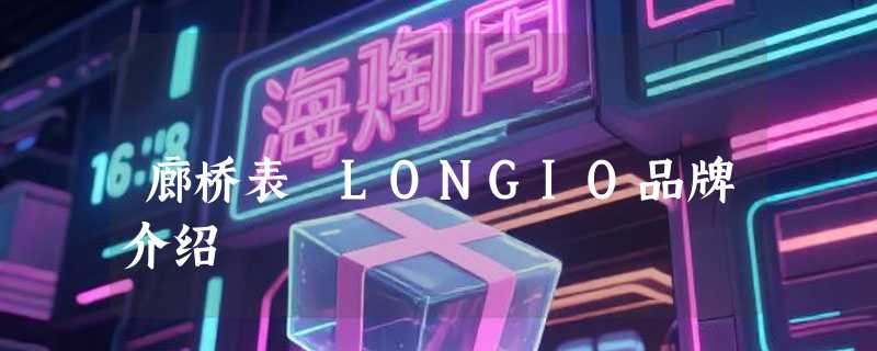 廊桥表 LONGIO品牌介绍