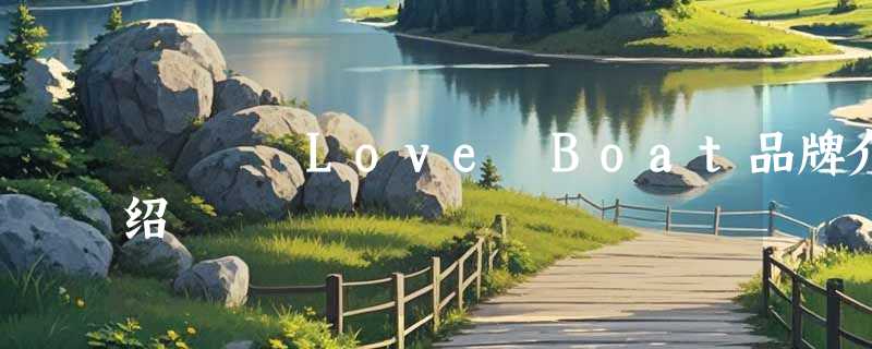 Love Boat品牌介绍