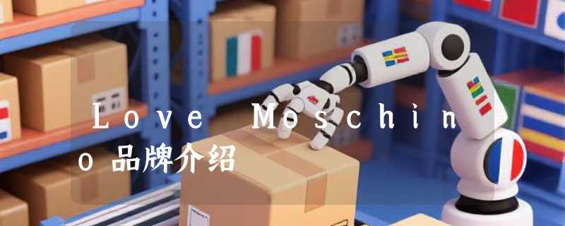Love Moschino品牌介绍